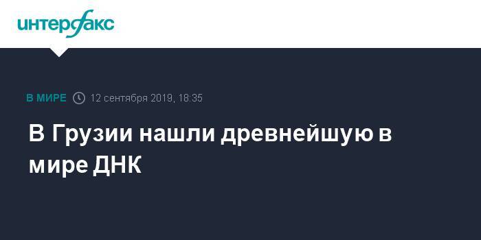 Грузия - В Грузии нашли древнейшую в мире ДНК - interfax.ru - Москва - Грузия - Тбилиси