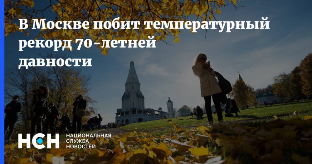 Михаил Леус - В Москве побит температурный рекорд 70-летней давности - nsn.fm - Москва - Россия