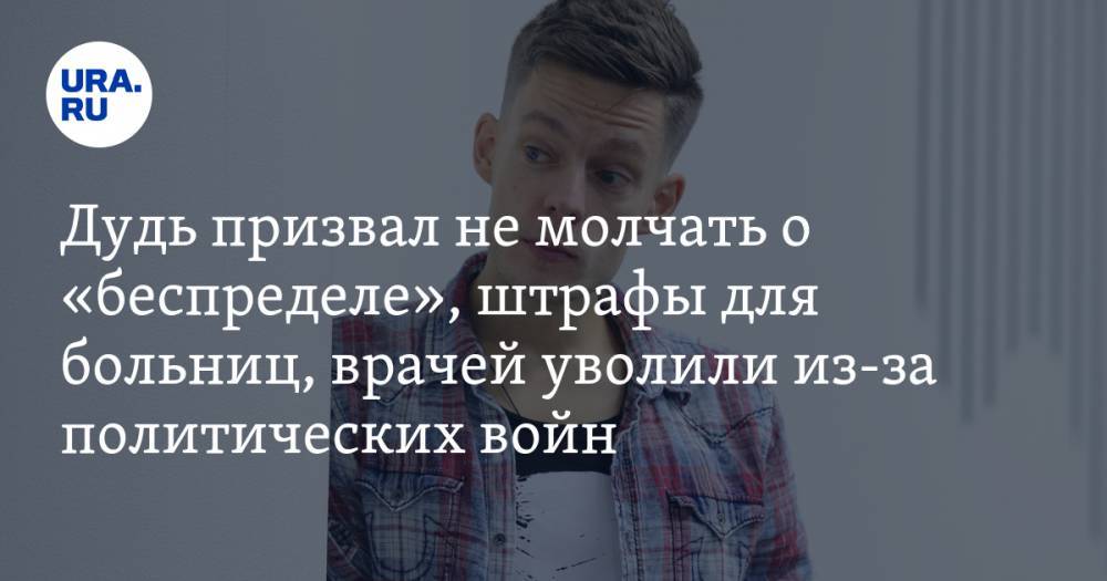 Юрий Дудь - Дудь призвал не молчать о «беспределе», штрафы для больниц за плохое лечение, врачей уволили из-за политических войн. Главное за день — в подборке «URA.RU» - ura.news