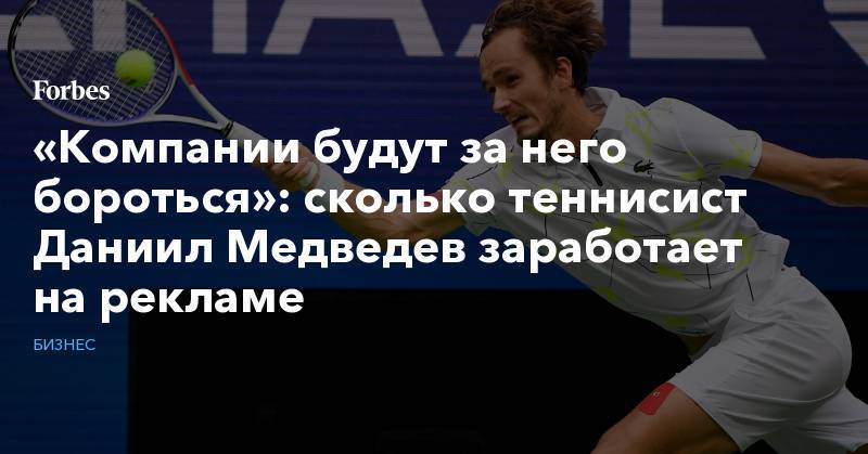 Рафаэль Надаль - Даниил Медведев - «Компании будут за него бороться»: сколько теннисист Даниил Медведев заработает на рекламе - forbes.ru - США - Нью-Йорк