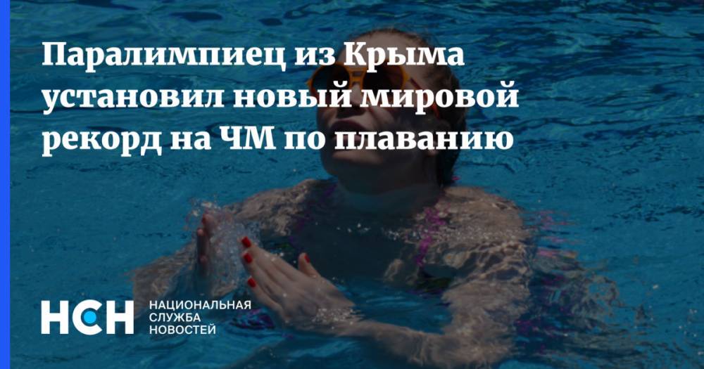 Паралимпиец из Крыма установил новый мировой рекорд на ЧМ по плаванию - nsn.fm - Крым - Англия - Лондон