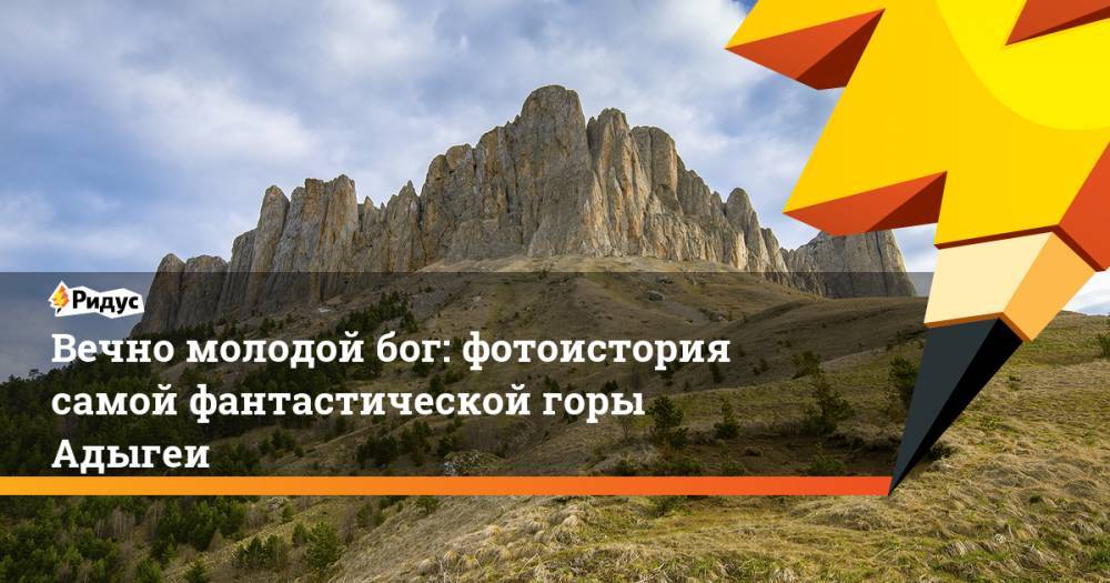 Вечно молодой бог: фотоистория самой фантастическая гора Адыгеи - ridus.ru - Краснодарский край - респ. Адыгея