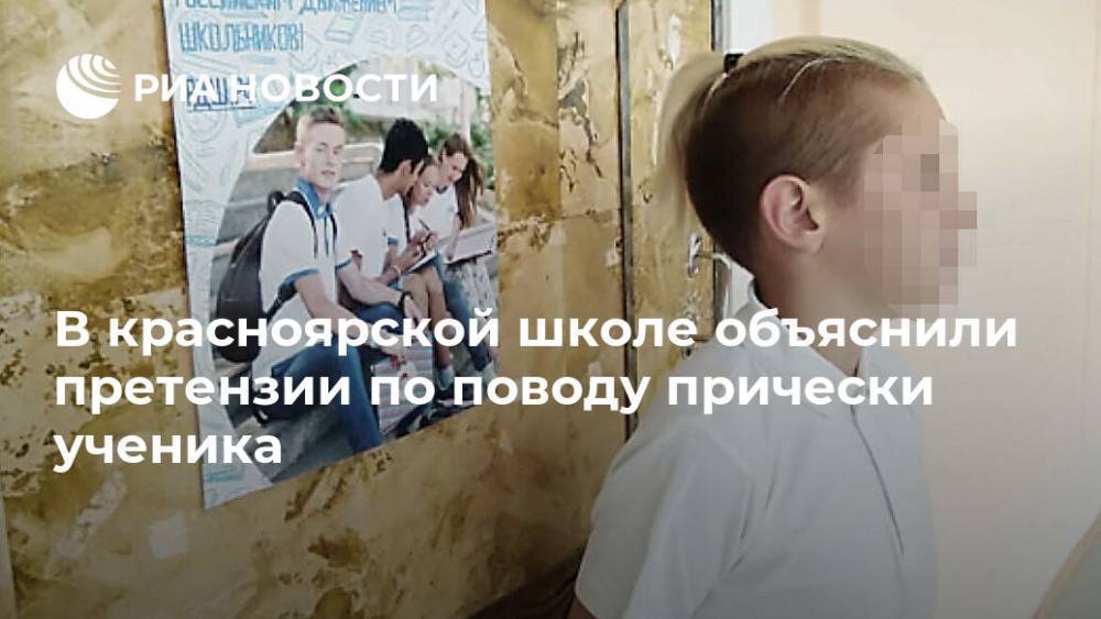 В красноярской школе объяснили претензии по поводу прически ученика - ria.ru - Москва - Сосновоборск