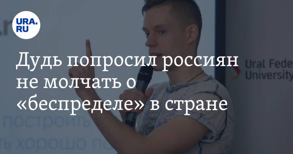 Юрий Дудь - Дудь попросил россиян не молчать о «беспределе» в стране - ura.news