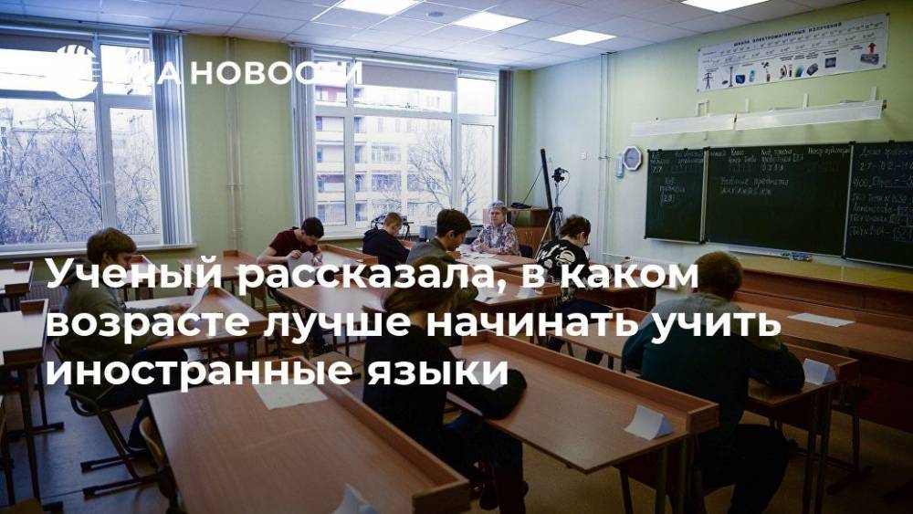Ученый рассказала, в каком возрасте лучше начинать учить иностранные языки - ria.ru - Москва
