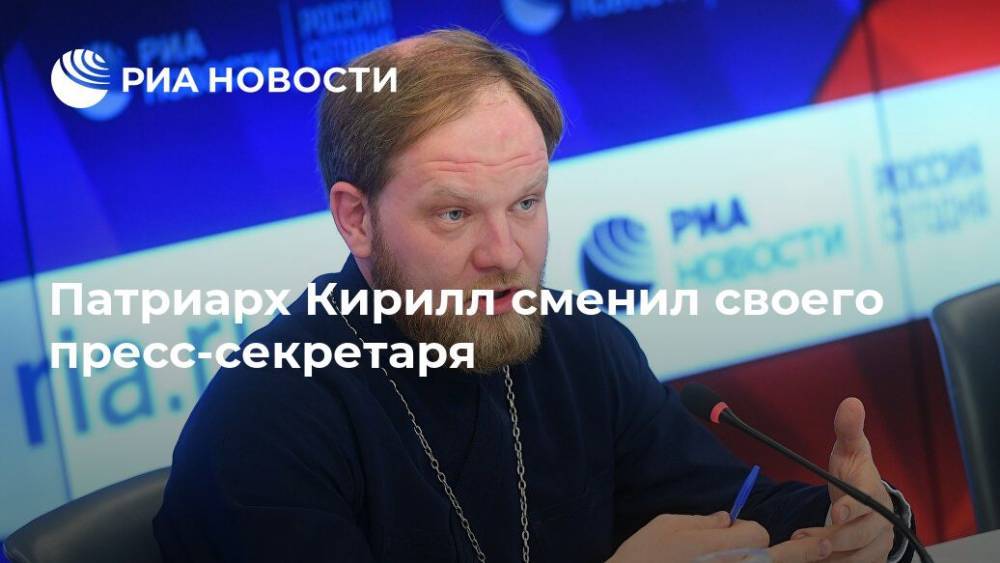 Александр Волков - Владимир Легойда - святой Кирилл - Патриарх Кирилл сменил своего пресс-секретаря - ria.ru - Москва - Русь