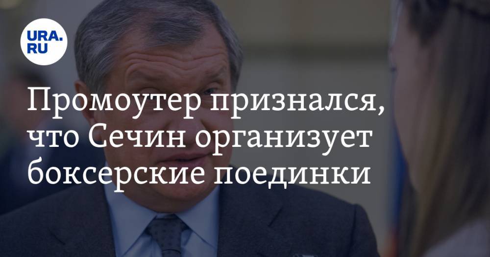 Александр Поветкин - Игорь Сечин - Владимир Кличко - Андрей Рябинский - Промоутер признался, что Сечин организует боксерские поединки - ura.news - Россия