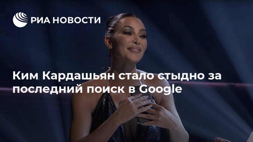 Ким Кардашьян - Джеймс Фэллон - Ким Кардашьян стало стыдно за последний поиск в Google - ria.ru - Москва - США