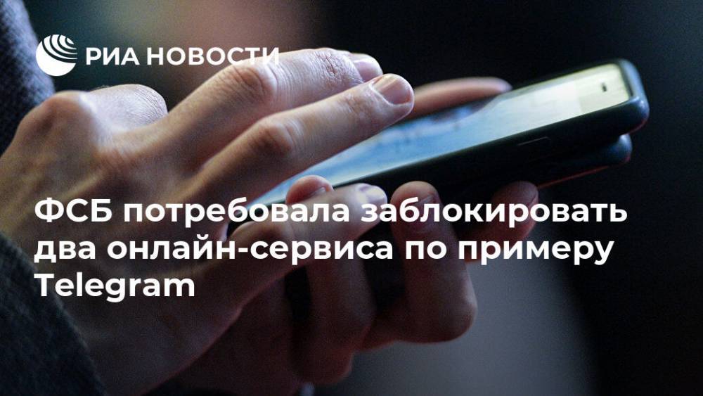 ФСБ потребовала заблокировать два онлайн-сервиса по примеру Telegram - ria.ru - Москва