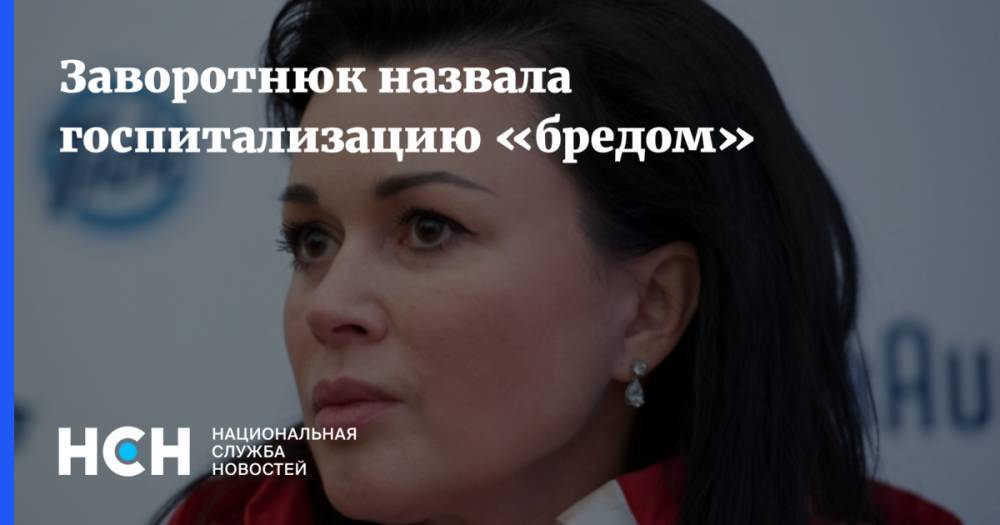 Анастасия Заворотнюк - Стас Христов - Заворотнюк назвала госпитализацию «бредом» - nsn.fm