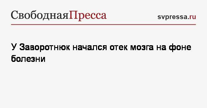 Анастасия Заворотнюк - У Заворотнюк начался отек мозга на фоне болезни - svpressa.ru - Польша