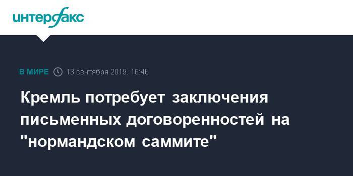 Юрий Ушаков - Кремль потребует заключения письменных договоренностей на "нормандском саммите" - interfax.ru - Москва - Россия - станица Луганская