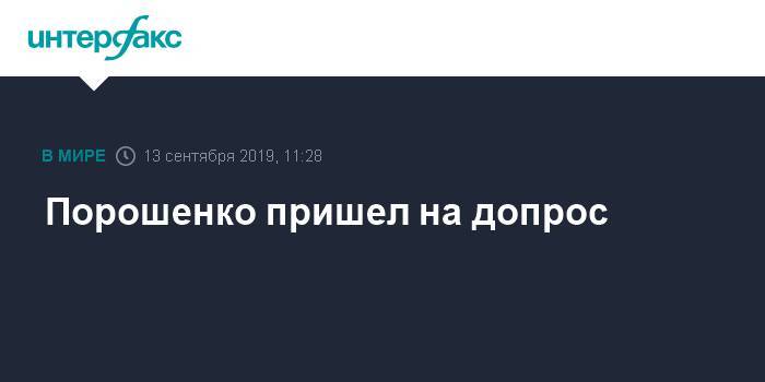 Петр Порошенко - Анжелика Иванова - Порошенко пришел на допрос - interfax.ru - Москва - Украина