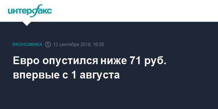 Евро опустился ниже 71 руб. впервые с 1 августа - interfax.ru - Москва
