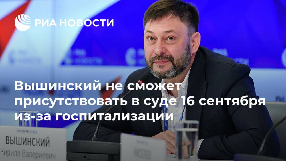 Кирилл Вышинский - Андрей Доманский - Вышинский не сможет присутствовать в суде 16 сентября из-за госпитализации - ria.ru - Москва - Украина - Киев