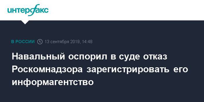 Алексей Навальный - Иван Жданов - Навальный оспорил в суде отказ Роскомнадзора зарегистрировать его информагентство - interfax.ru - Москва