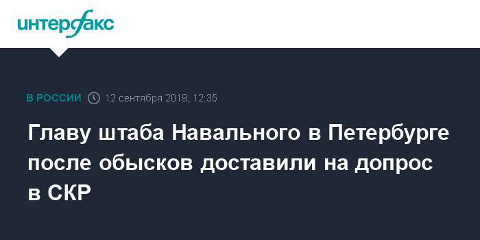 Алексей Навальный - Ольга Гусева - Главу штаба Навального в Петербурге после обысков доставили на допрос в СКР - interfax.ru - Москва - Россия - Санкт-Петербург