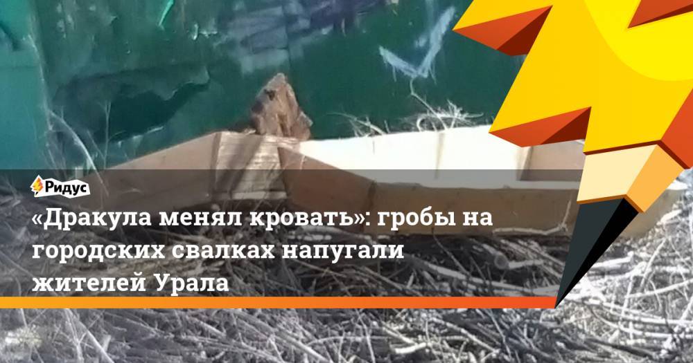 «Дракула менял кровать»: гробы на&nbsp;городских свалках напугали жителей Урала - ridus.ru - Челябинская обл. - Миасс