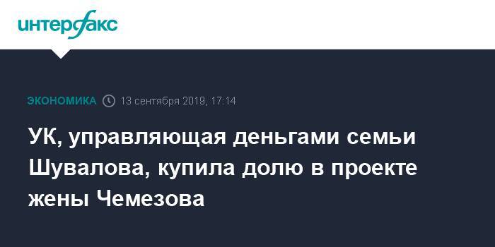 Игорь Шувалов - УК, управляющая деньгами семьи Шувалова, купила долю в проекте жены Чемезова - interfax.ru - Москва