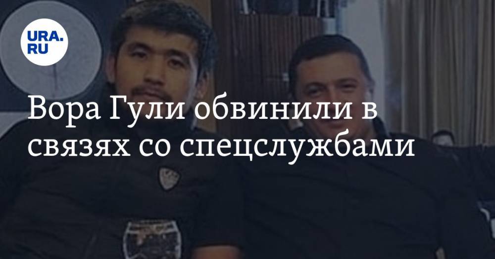 Надир Салифов - Вора Гули обвинили в связях со спецслужбами - ura.news - Казахстан