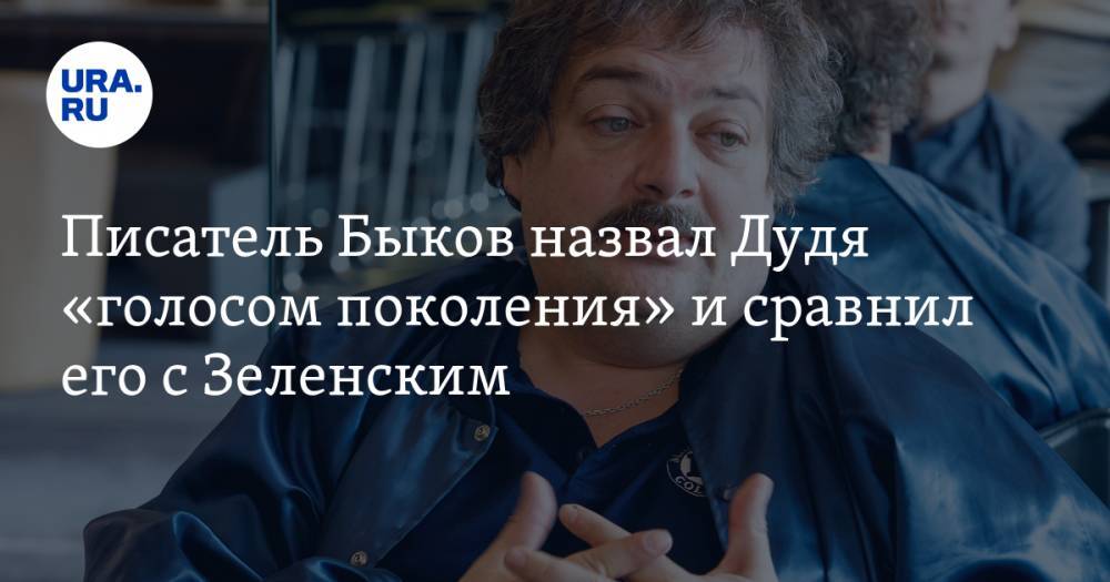 Владимир Зеленский - Юрий Дудь - Дмитрий Быков - Писатель Быков назвал Дудя «голосом поколения» и сравнил его с Зеленским - ura.news - Россия