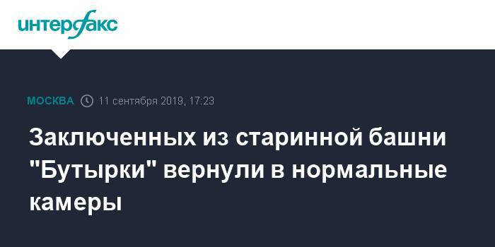 Иван Мельников - Заключенных из старинной башни "Бутырки" вернули в нормальные камеры - interfax.ru - Москва