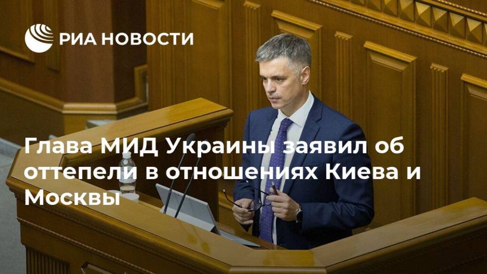 Вадим Пристайко - Глава МИД Украины заявил об оттепели в отношениях Киева и Москвы - ria.ru - Москва - Россия - Украина - Киев