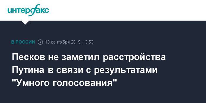 Владимир Путин - Биньямин Нетаньяху - Алексей Навальный - Дмитрий Песков - Песков не заметил расстройства Путина в связи с результатами "Умного голосования" - interfax.ru - Москва - Сочи - Израиль - Владимир Путин - Дмитрий Песков