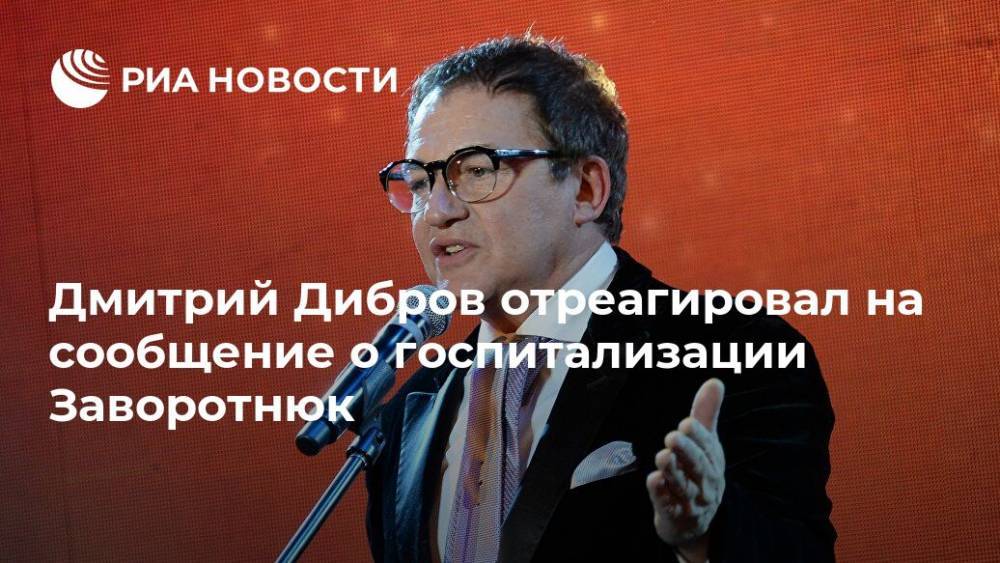 Дмитрий Дибров - Анастасия Заворотнюк - Дмитрий Дибров отреагировал на сообщение о госпитализации Заворотнюк - ria.ru - Москва - Москва