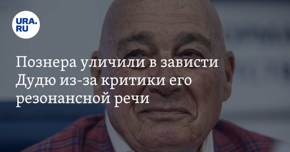 Владимир Познер - Юрий Дудю - Олег Кашин - Познера уличили в зависти Дудю из-за критики его резонансной речи - ura.news