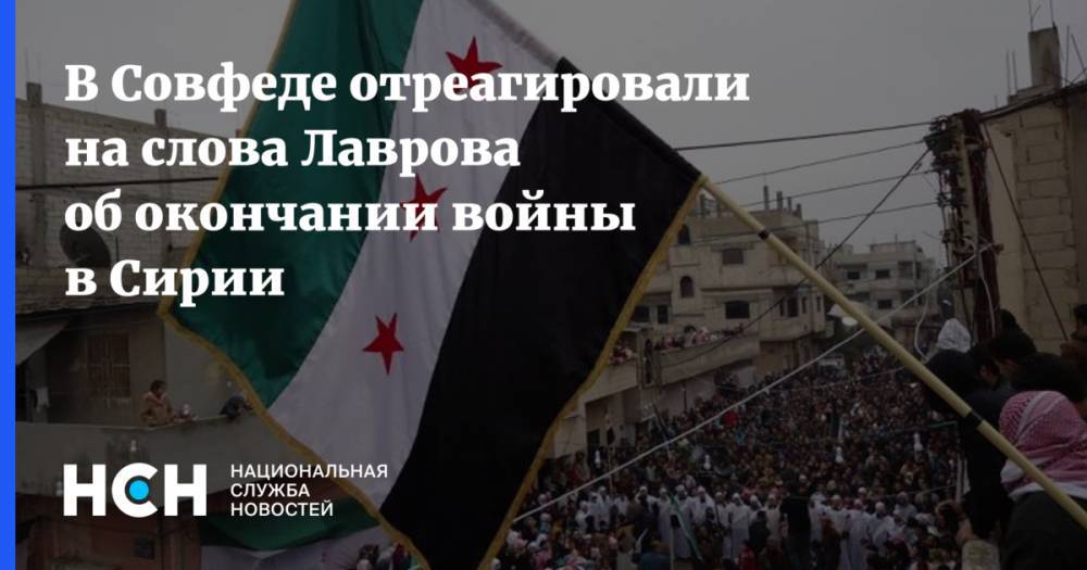 Сергей Лавров - Константин Косачев - В Совфеде отреагировали на слова Лаврова об окончании войны в Сирии - nsn.fm - Россия - Сирия - Дамаск