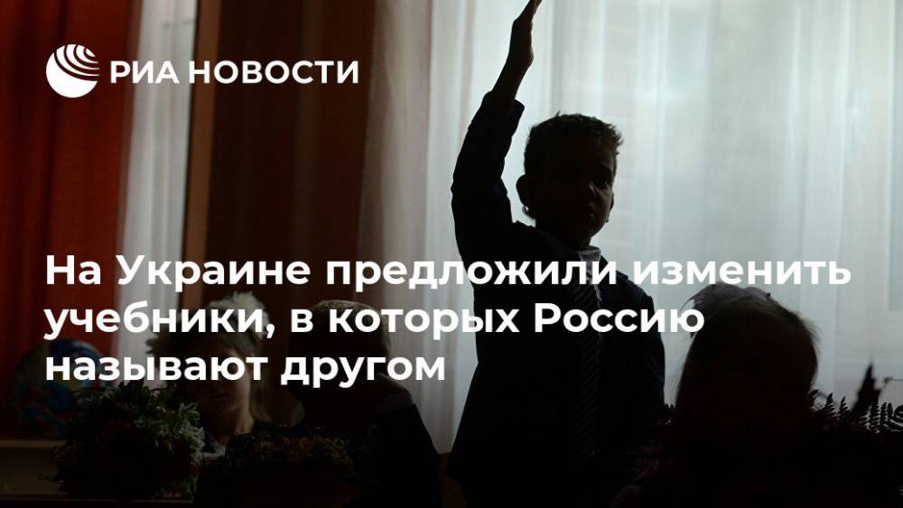 Анна Новосад - На Украине предложили изменить учебники, в которых Россию называют другом - ria.ru - Россия - Украина - Киев