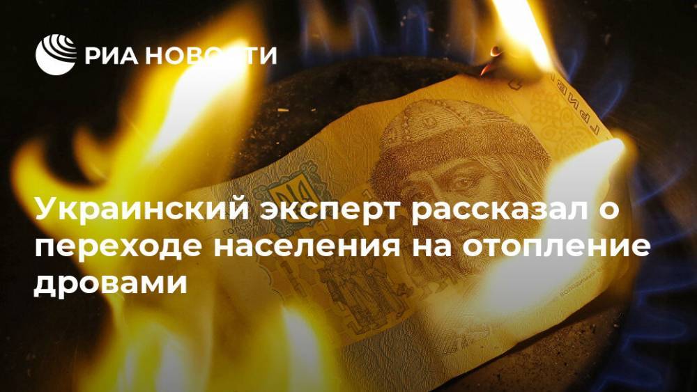 Валентин Землянский - Украинский эксперт рассказал о переходе населения на отопление дровами - ria.ru - Москва - Украина