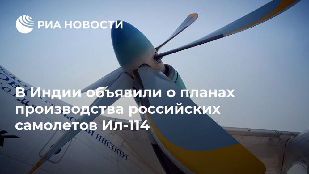 В Индии объявили о планах производства российских самолетов Ил-114 - ria.ru - Москва - Индия