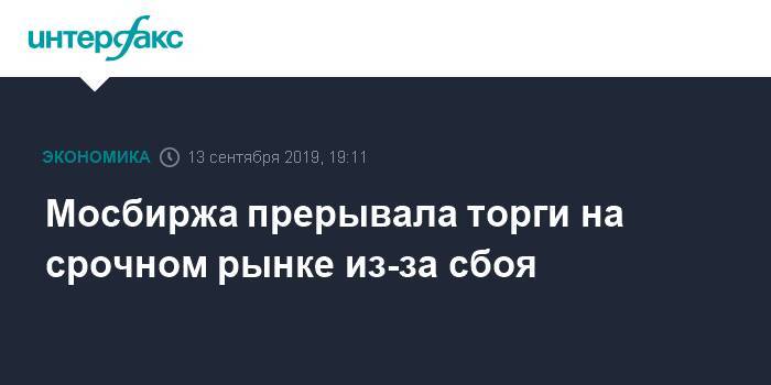 Мосбиржа прерывала торги на срочном рынке на 40 минут из-за сбоя - interfax.ru - Москва