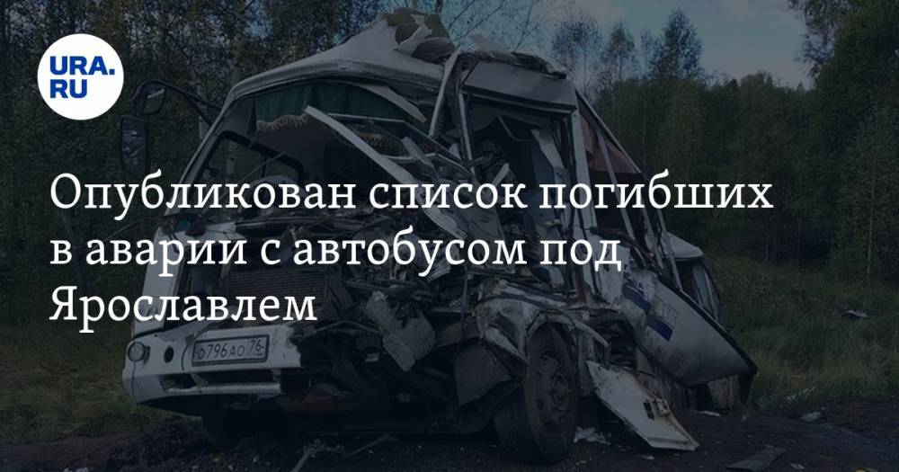 Опубликован список погибших в аварии с автобусом под Ярославлем - ura.news - Ярославль