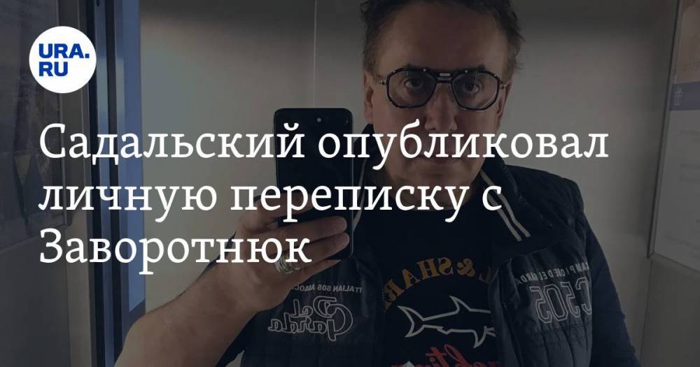 Андрей Разин - Станислав Садальский - Анастасия Заворотнюк - Садальский опубликовал личную переписку с Заворотнюк. СКРИН - ura.news