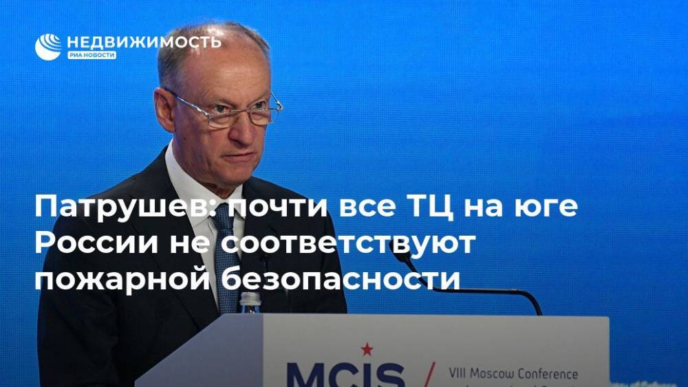 Николай Патрушев - Патрушев: почти все ТЦ на юге России не соответствуют пожарной безопасности - realty.ria.ru - Россия - Волгоград - округ Южный