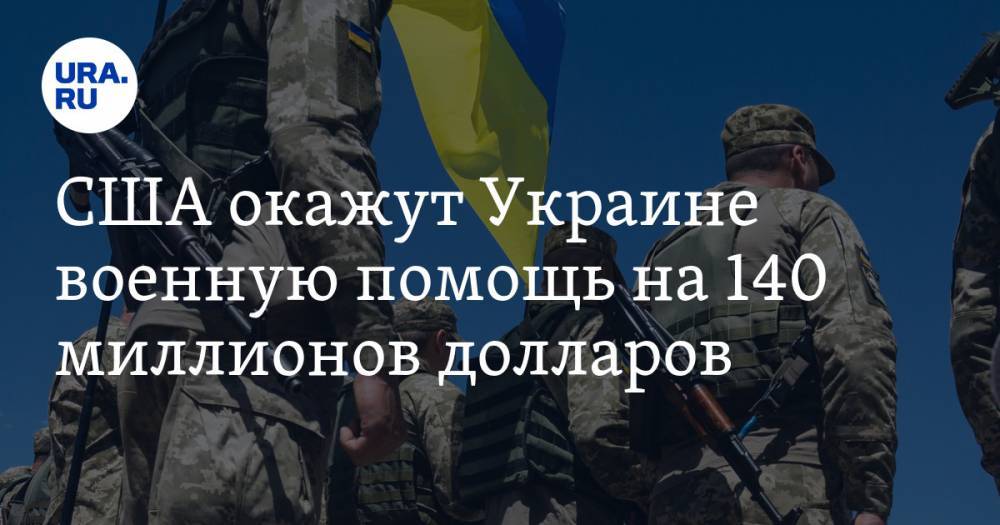 Дональд Трамп - Кларк Купер - США окажут Украине военную помощь на 140 миллионов долларов - ura.news - США - Украина