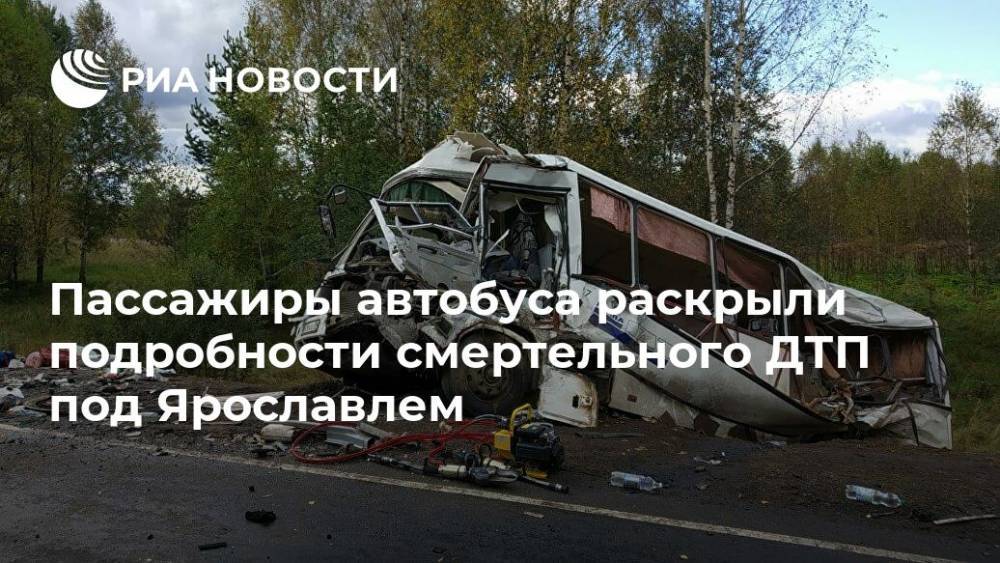 Сергей Ковалев - Пассажиры автобуса раскрыли подробности смертельного ДТП под Ярославлем - ria.ru - Москва - Ярославская обл. - Ярославль