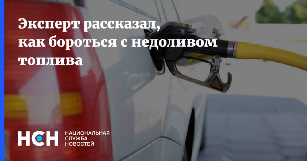 Андрей Гордеев - Эксперт рассказал, как бороться с недоливом топлива - nsn.fm - Россия