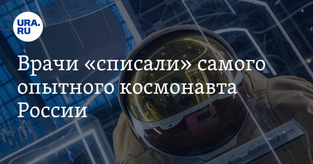 Федор Юрчихин - Врачи «списали» самого опытного космонавта России - ura.news