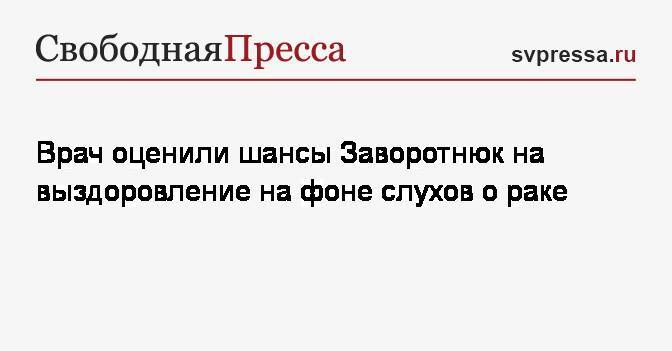 Анастасия Заворотнюк - Врач оценили шансы Заворотнюк на выздоровление на фоне слухов о раке - svpressa.ru