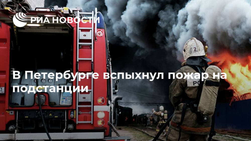В Петербурге вспыхнул пожар на подстанции - ria.ru - Санкт-Петербург