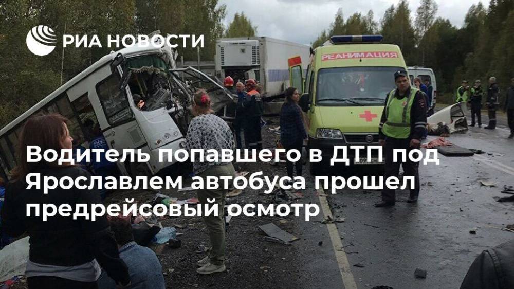 Водитель попавшего в ДТП под Ярославлем автобуса прошел предрейсовый осмотр - ria.ru - Ярославская обл. - Ярославль - район Гаврилов-Ямский - Ярославль