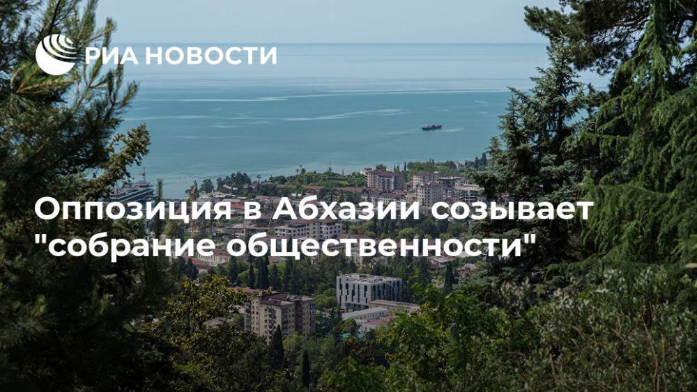 Оппозиция в Абхазии созывает "собрание общественности" - ria.ru - Апсны - Сухум