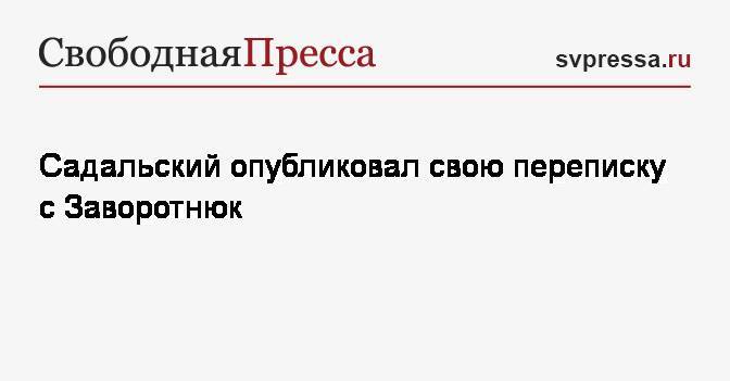 Станислав Садальский - Анастасия Заворотнюк - Садальский опубликовал свою переписку с Заворотнюк - svpressa.ru