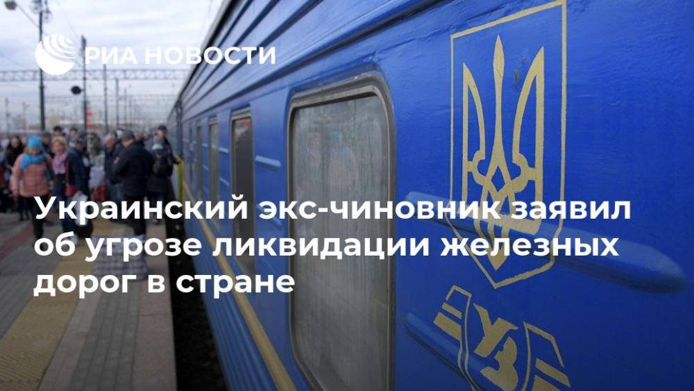 Владимир Зеленский - Александр Кава - Украинский экс-чиновник заявил об угрозе ликвидации железных дорог в стране - ria.ru - Москва - Украина