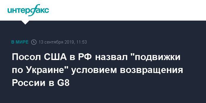 Джон Хантсман - Посол США в РФ назвал "подвижки по Украине" условием возвращения России в G8 - interfax.ru - Москва - США - Украина