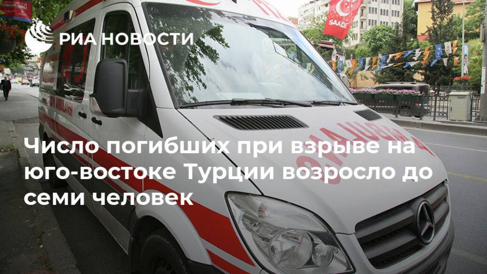 Сулейман Сойлу - Число погибших при взрыве на юго-востоке Турции возросло до семи человек - ria.ru - Турция - Анкара - Курдистан - Анкара